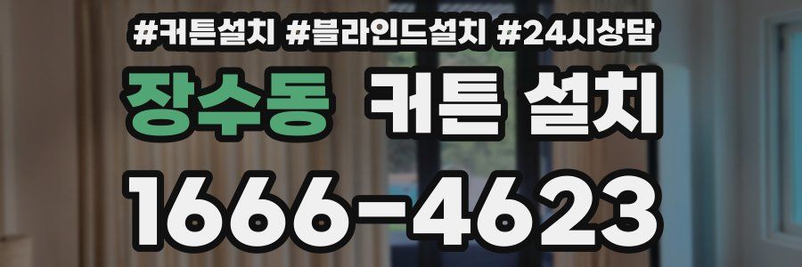 장수동 커튼 설치
