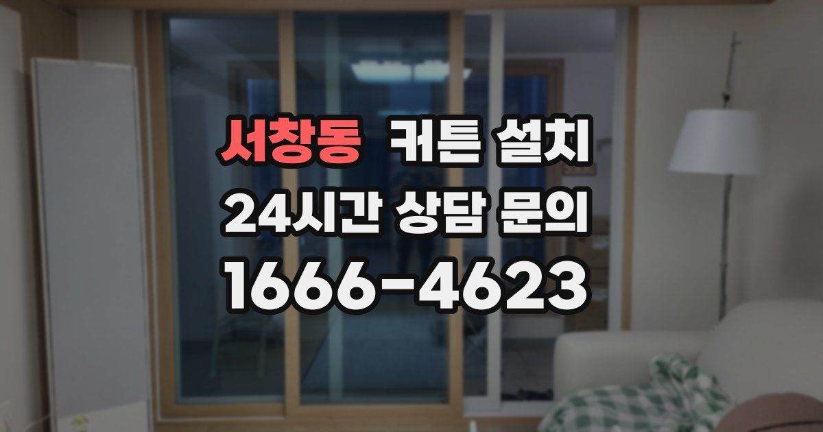 서창동 커튼 설치