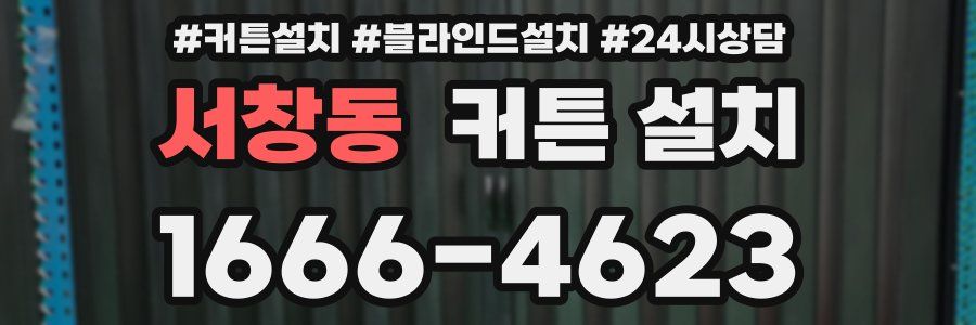 서창동 커튼 설치