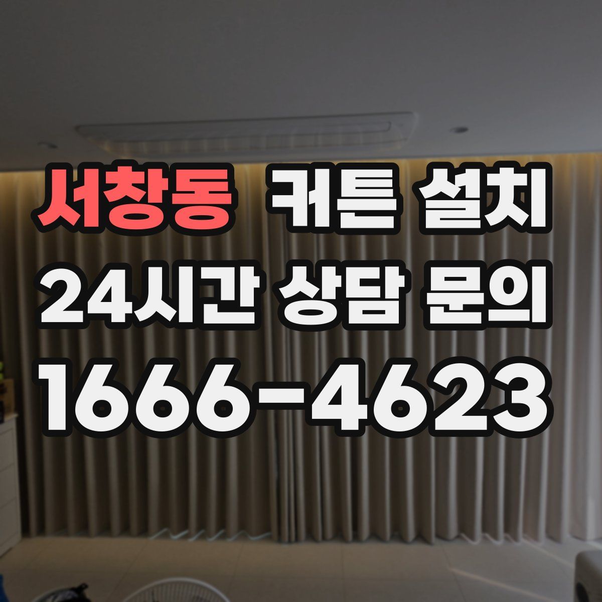 서창동 커튼 설치