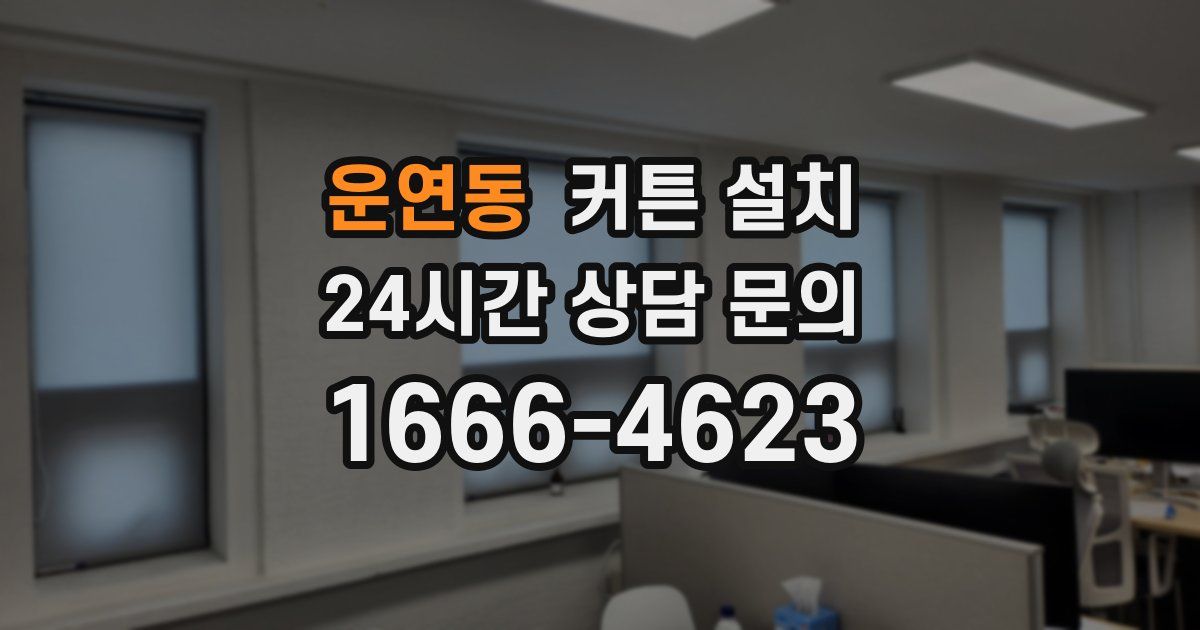 운연동 커튼 설치