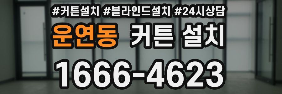 운연동 커튼 설치
