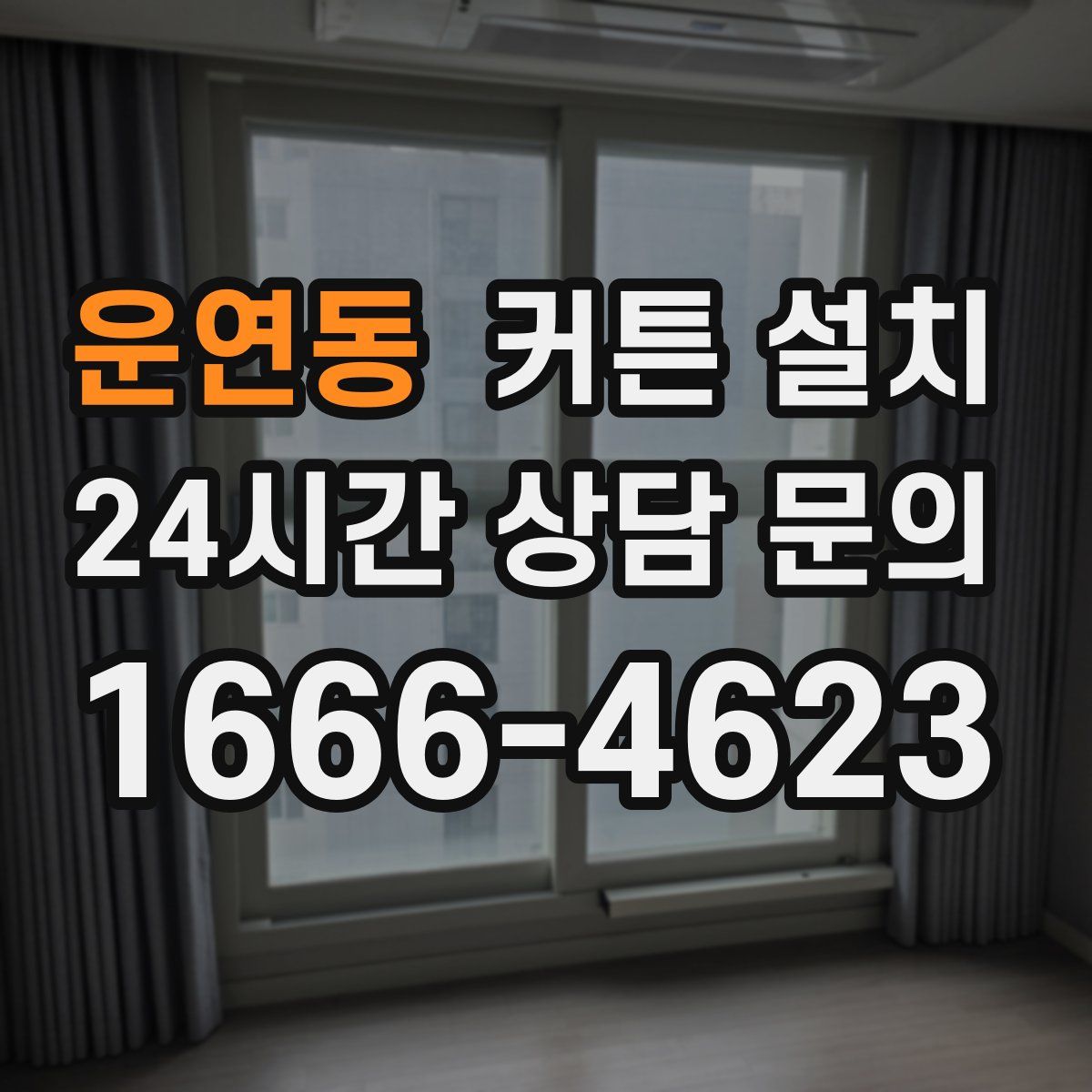 운연동 커튼 설치