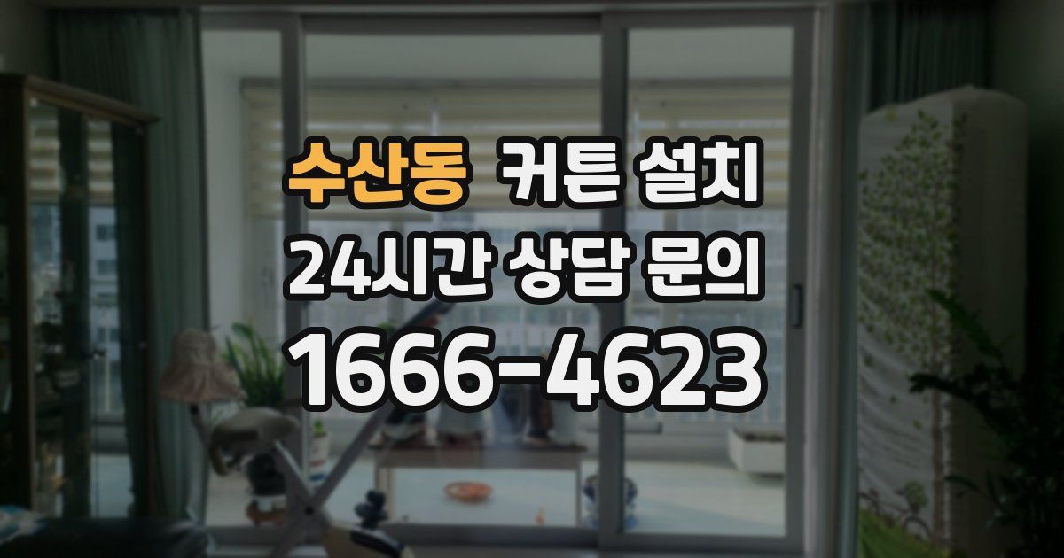 수산동 커튼 설치