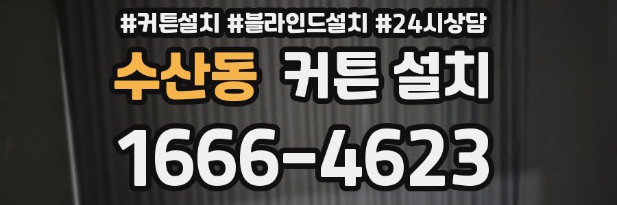 수산동 커튼 설치
