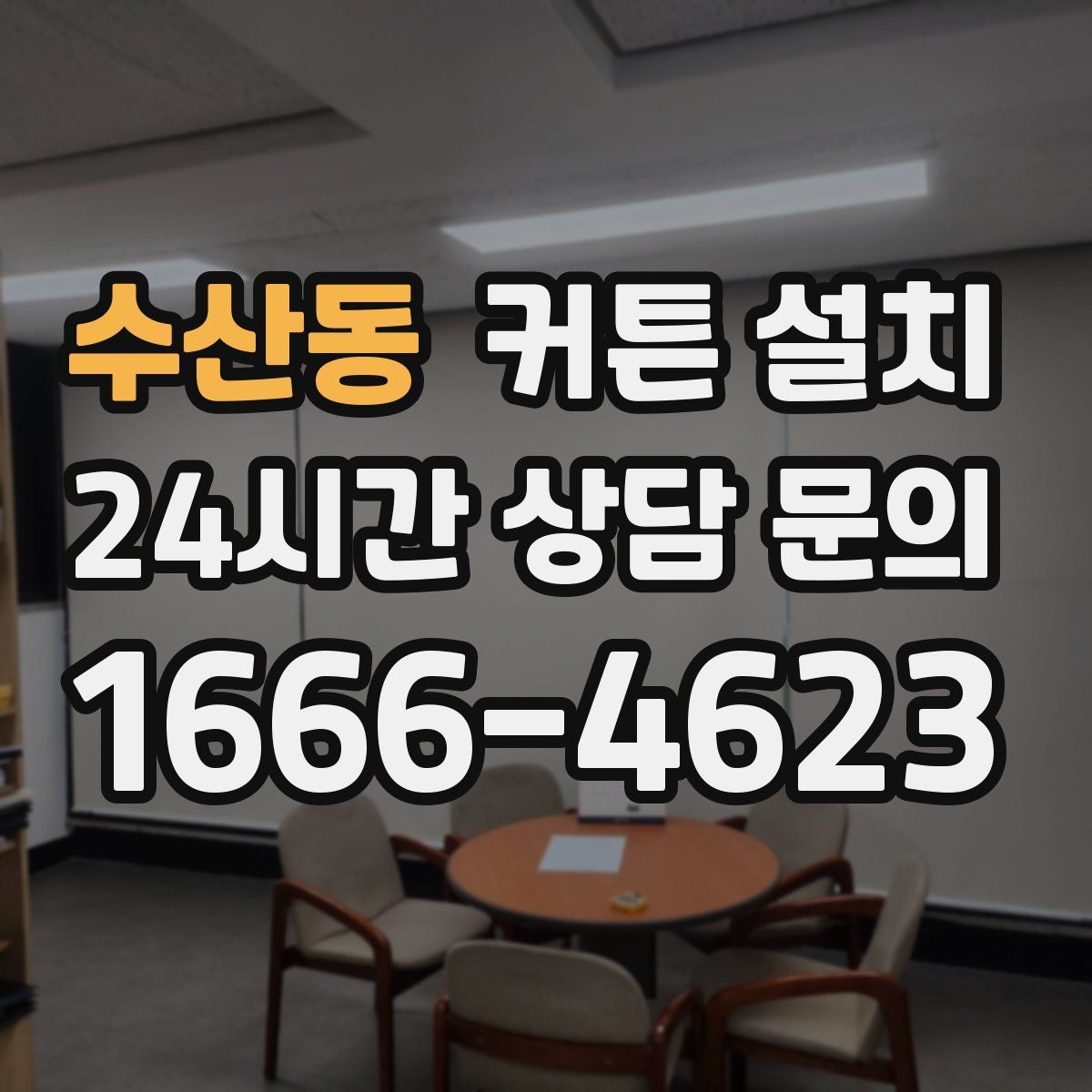 수산동 커튼 설치
