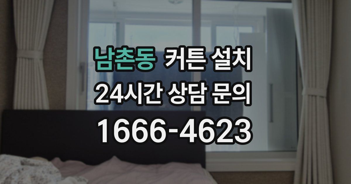 남촌동 커튼 설치