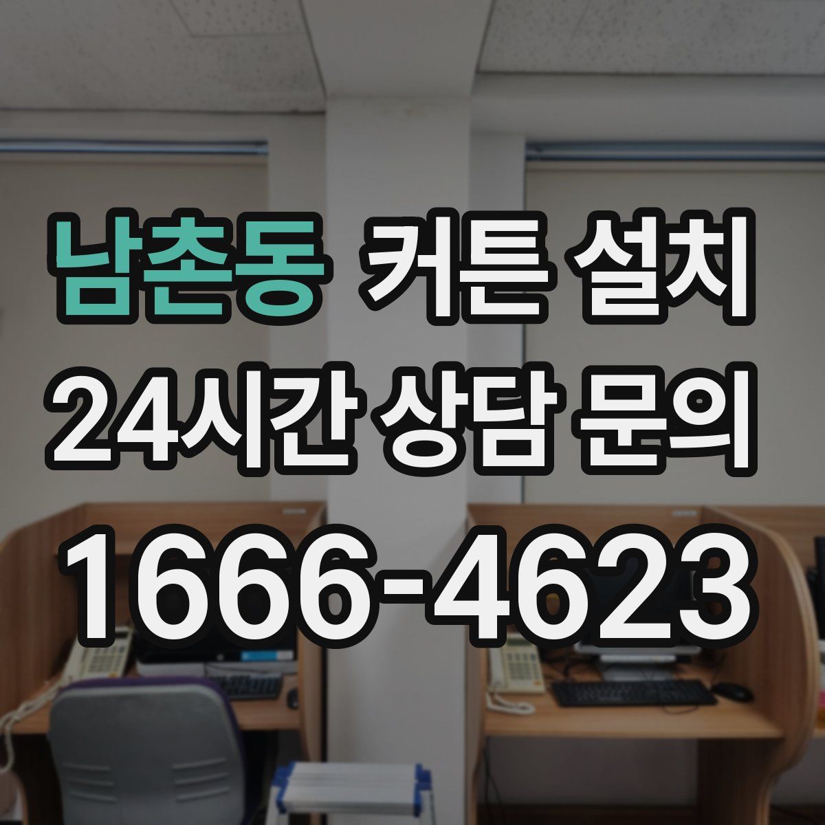 남촌동 커튼 설치