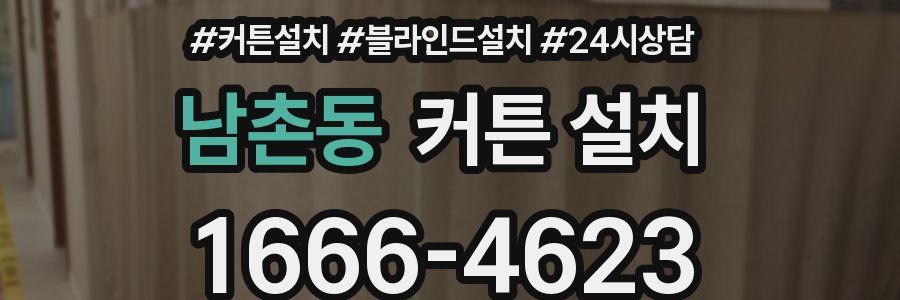 남촌동 커튼 설치