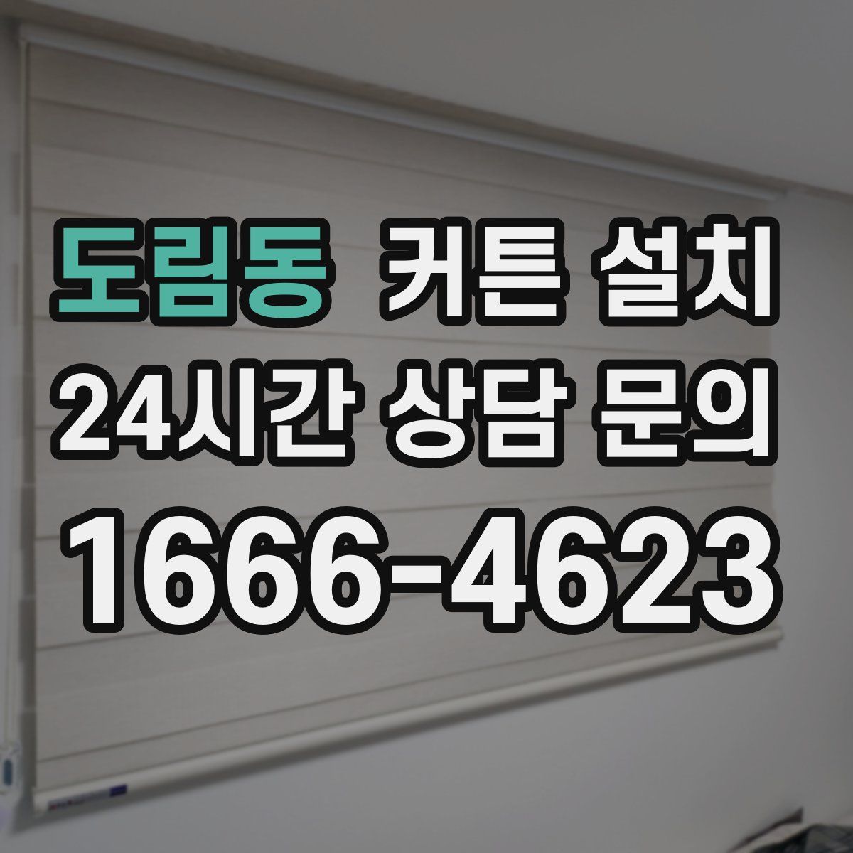 도림동 커튼 설치