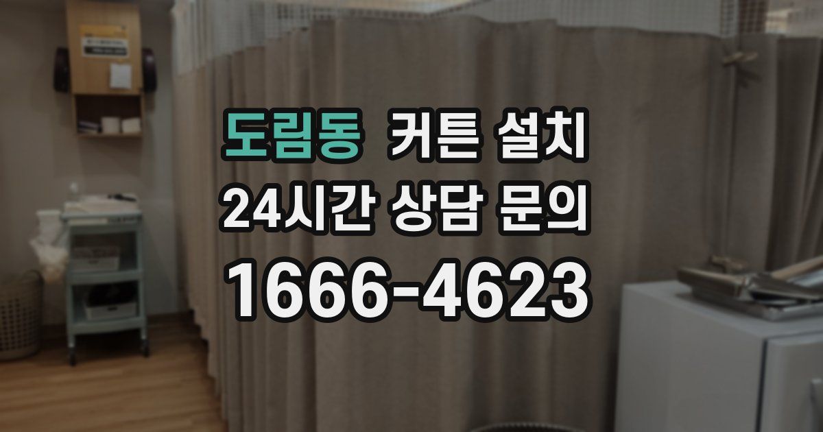 도림동 커튼 설치