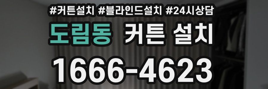 도림동 커튼 설치