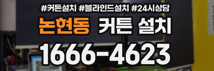 논현동 커튼 설치