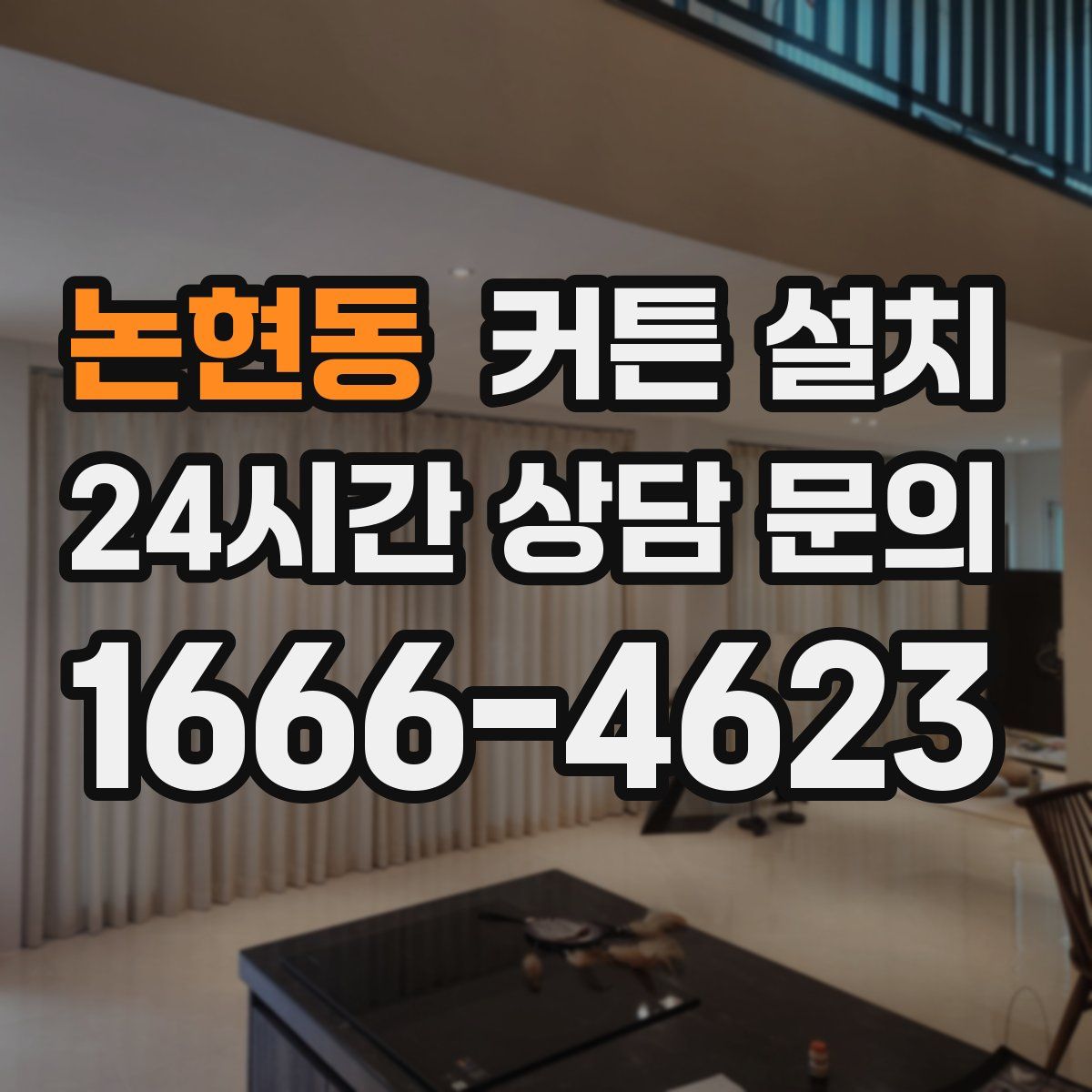 논현동 커튼 설치