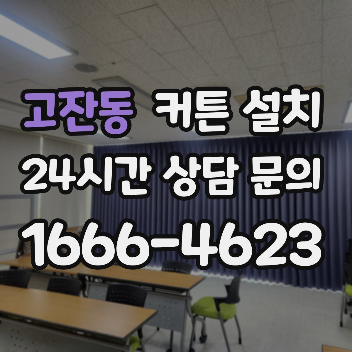 고잔동 커튼 설치
