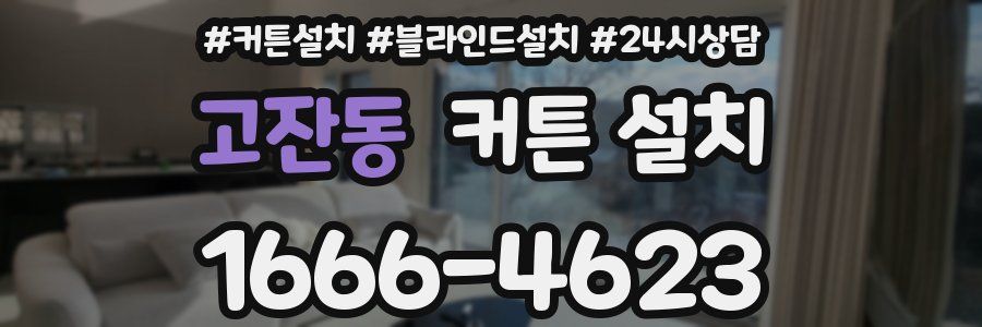 고잔동 커튼 설치