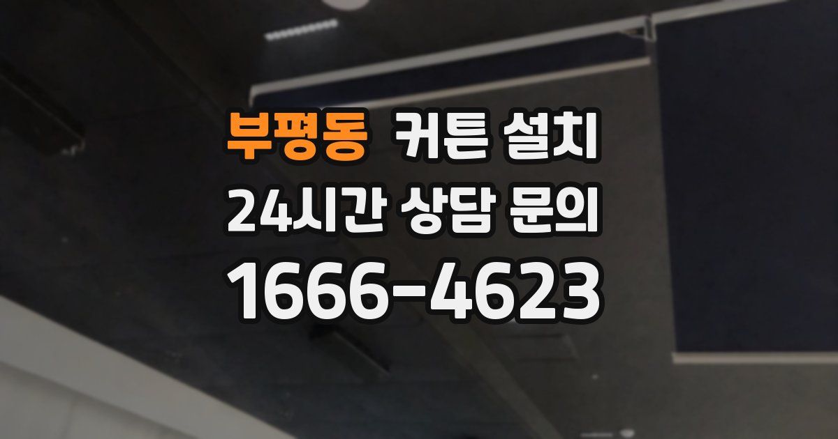 부평동 커튼 설치