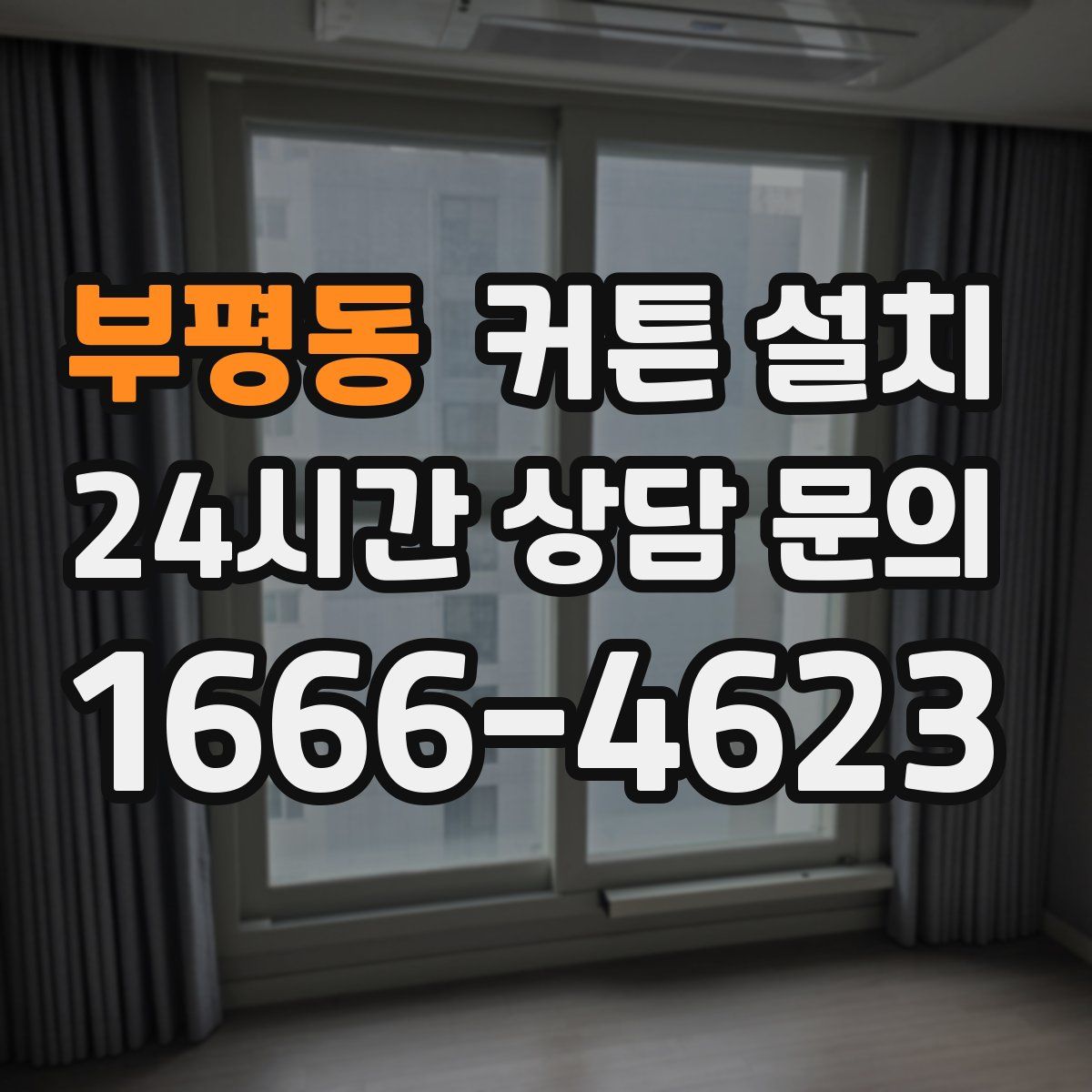 부평동 커튼 설치