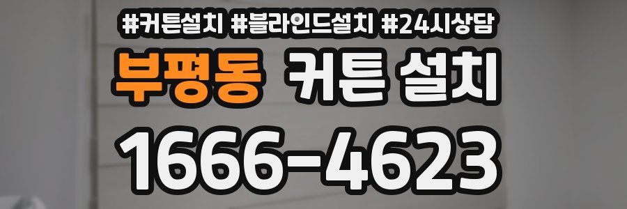 부평동 커튼 설치