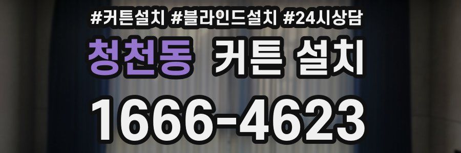 청천동 커튼 설치