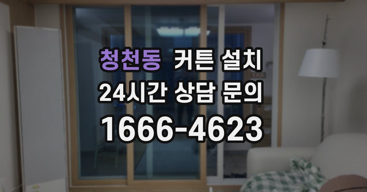 청천동 커튼 설치