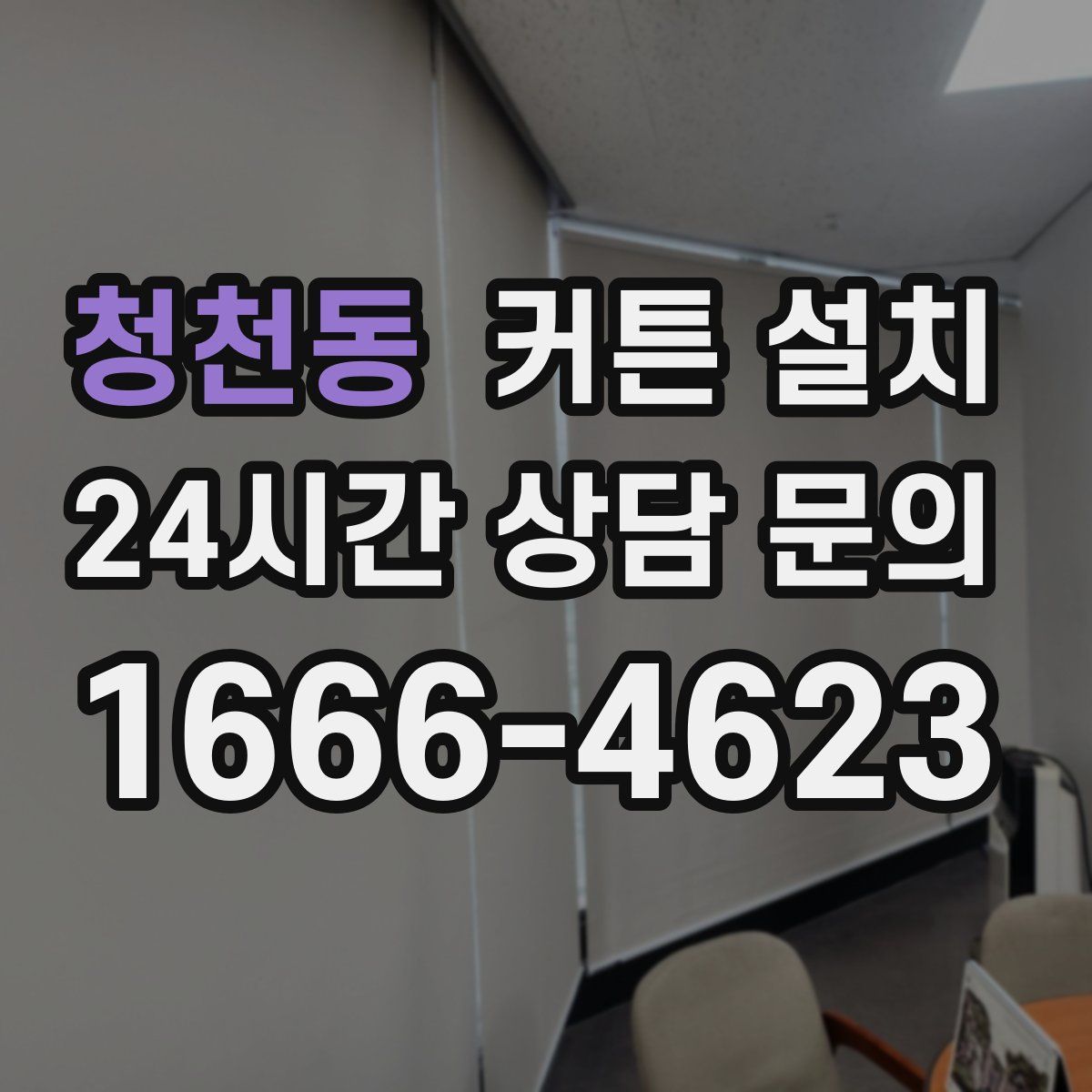 청천동 커튼 설치