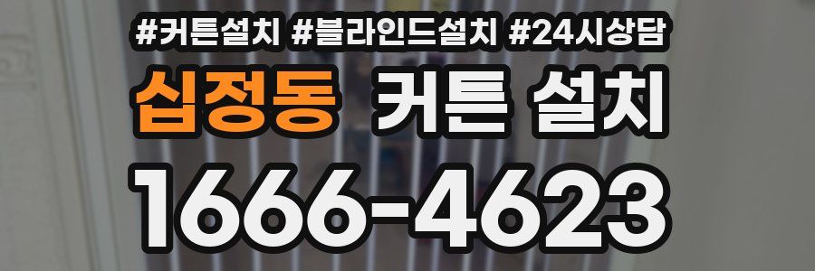 십정동 커튼 설치