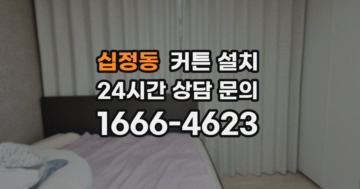 십정동 커튼 설치