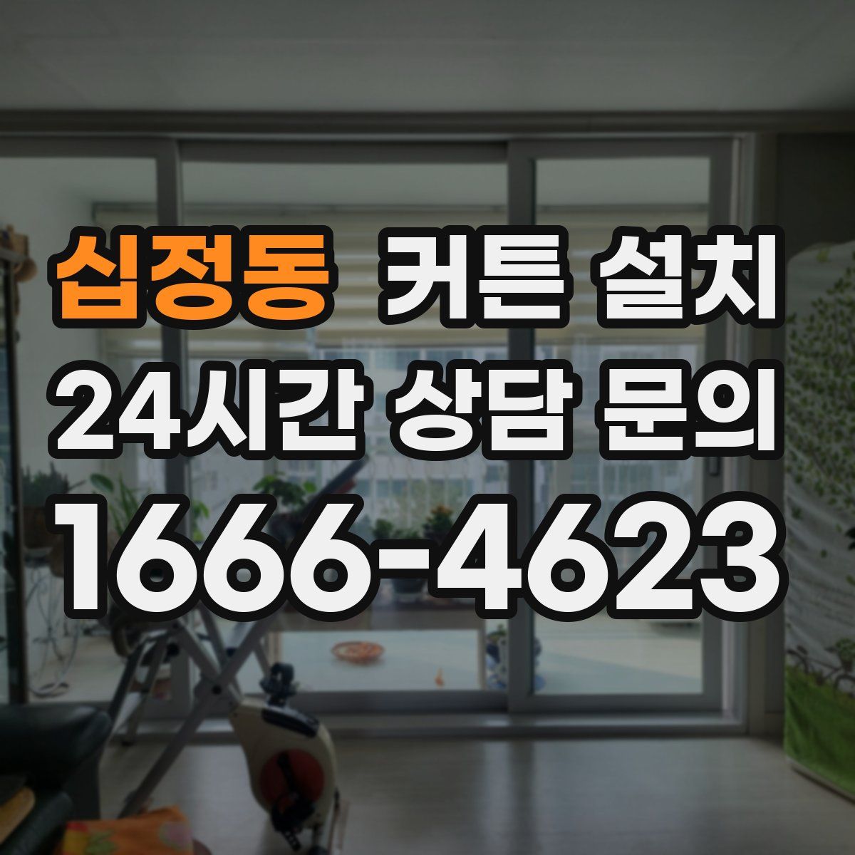 십정동 커튼 설치