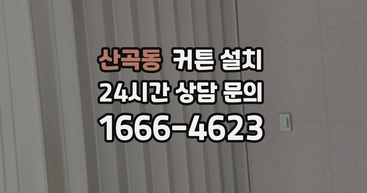 산곡동 커튼 설치