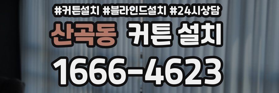 산곡동 커튼 설치