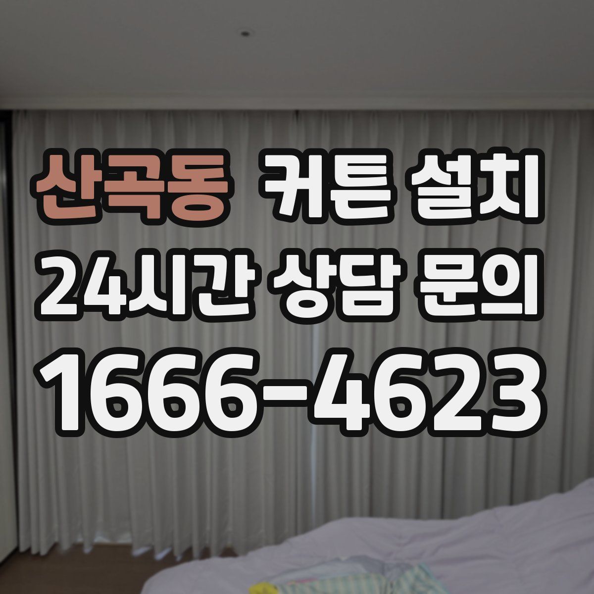 산곡동 커튼 설치