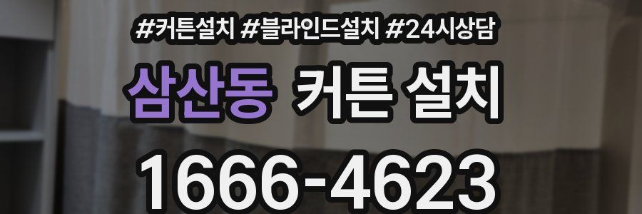 삼산동 커튼 설치