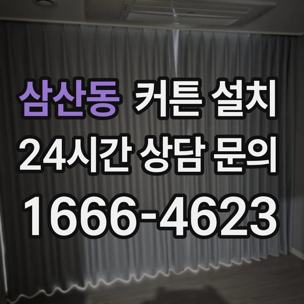 삼산동 커튼 설치