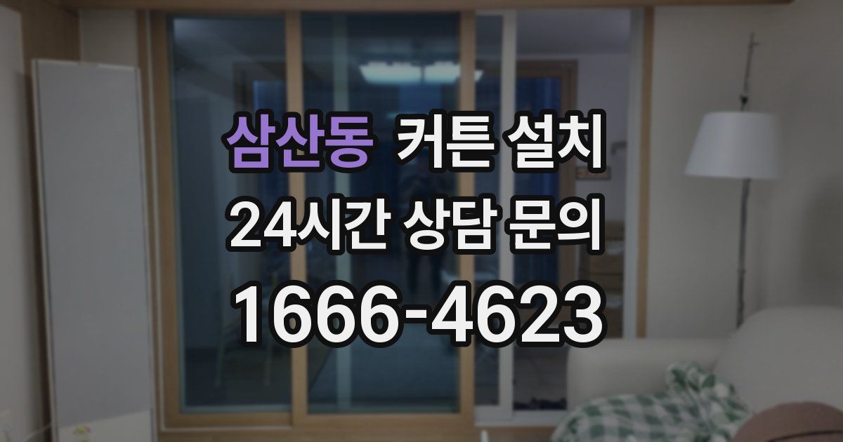 삼산동 커튼 설치