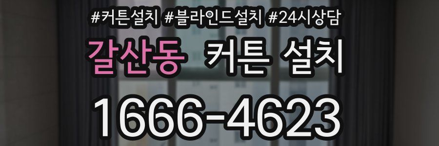 갈산동 커튼 설치