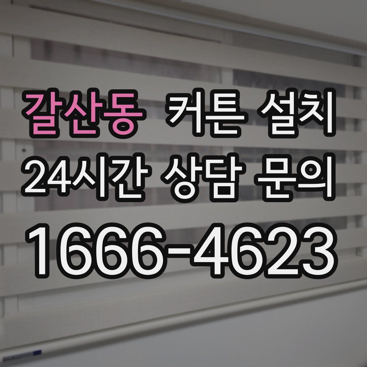 갈산동 커튼 설치