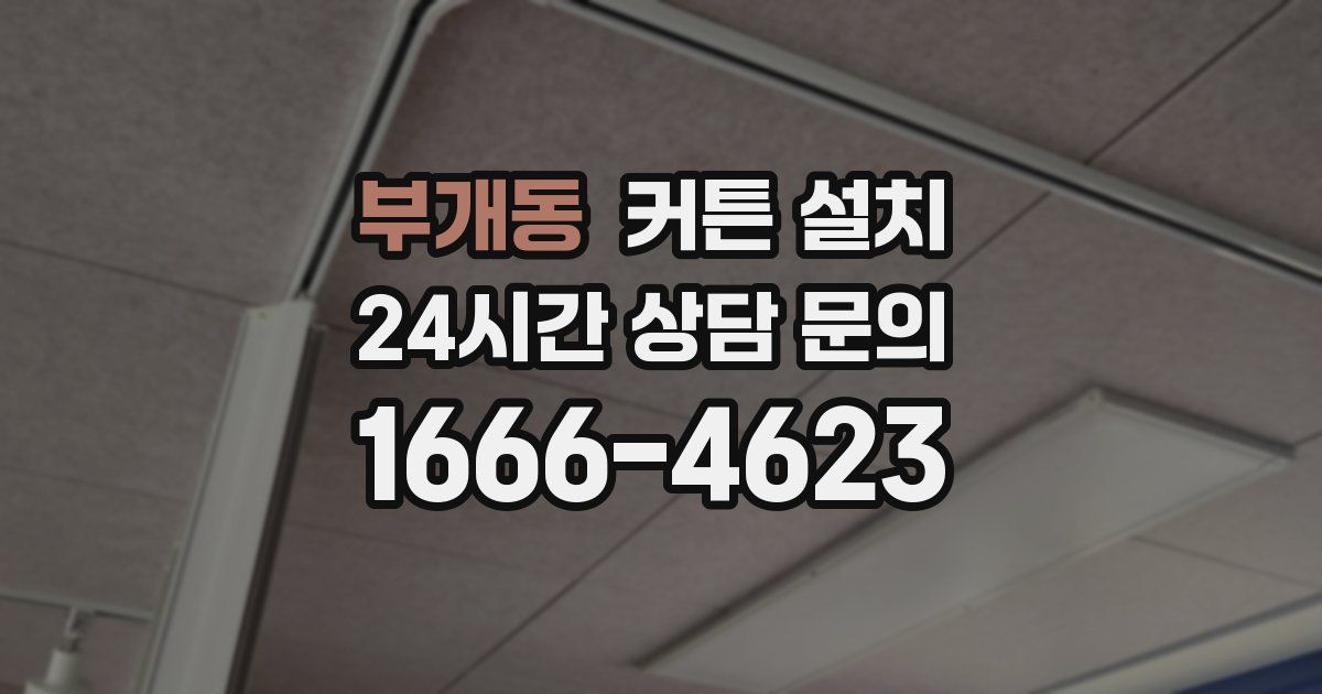 부개동 커튼 설치