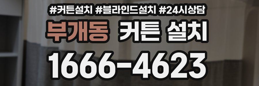 부개동 커튼 설치