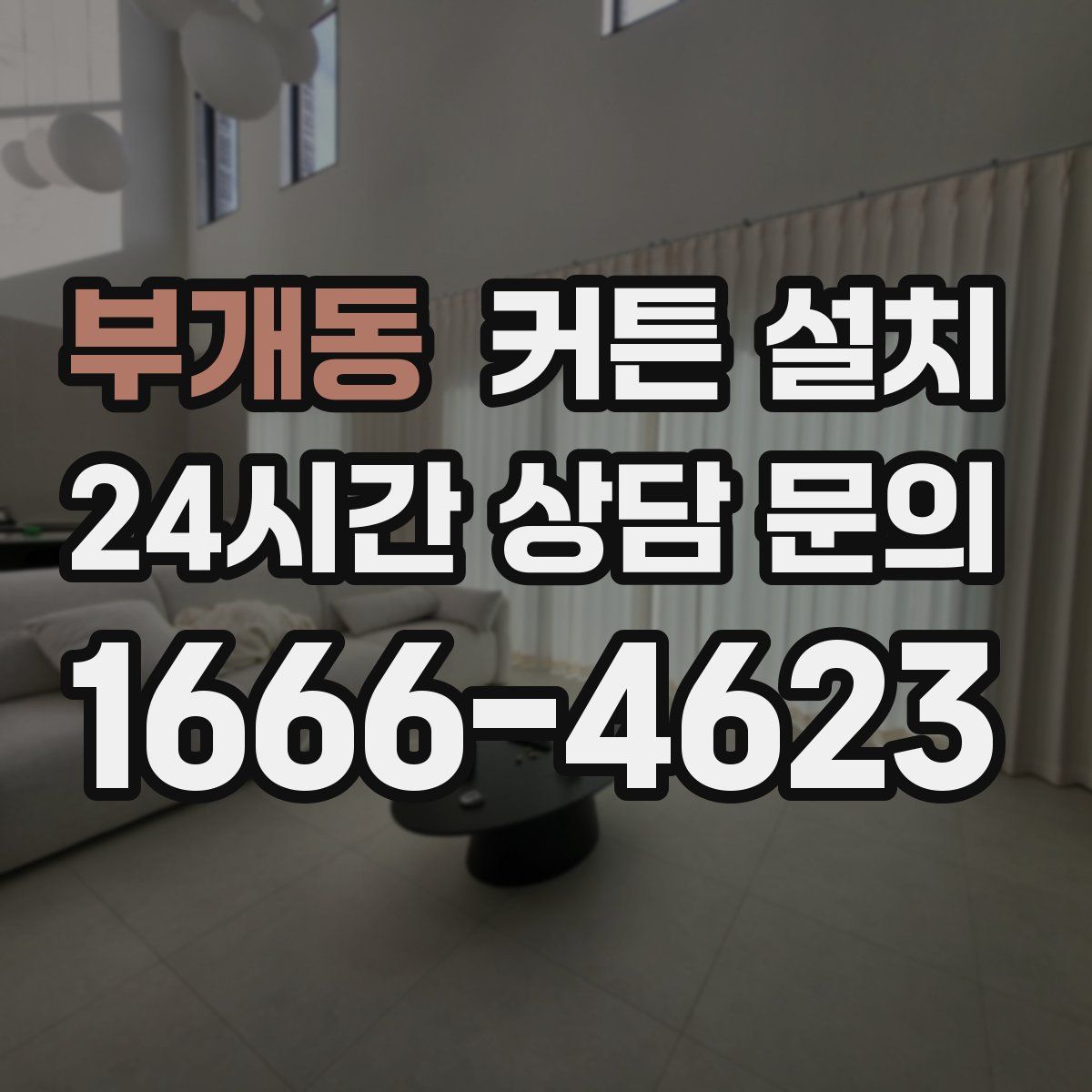 부개동 커튼 설치