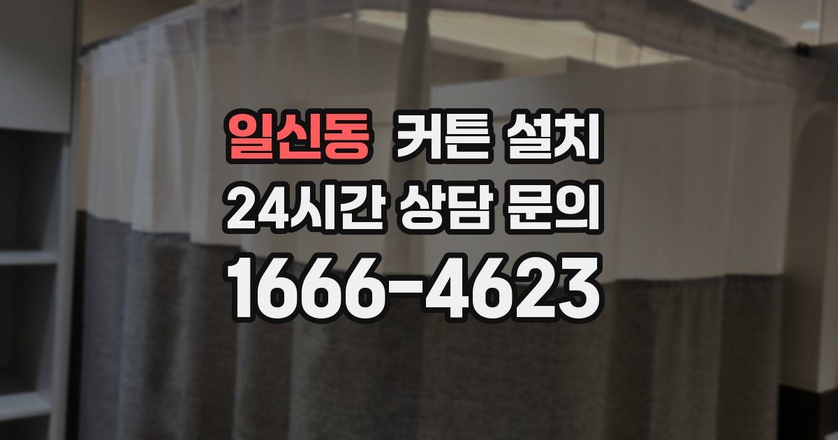일신동 커튼 설치