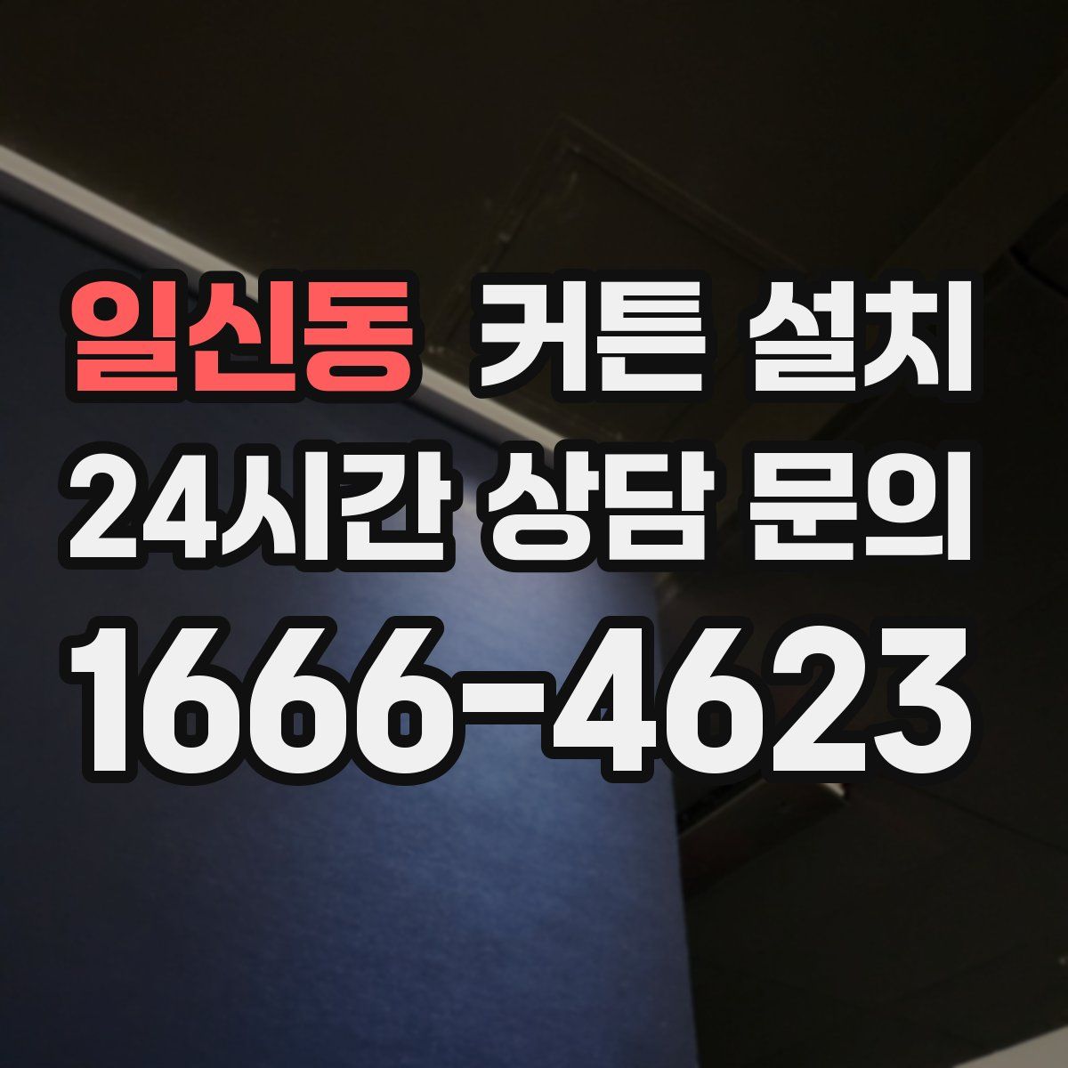 일신동 커튼 설치