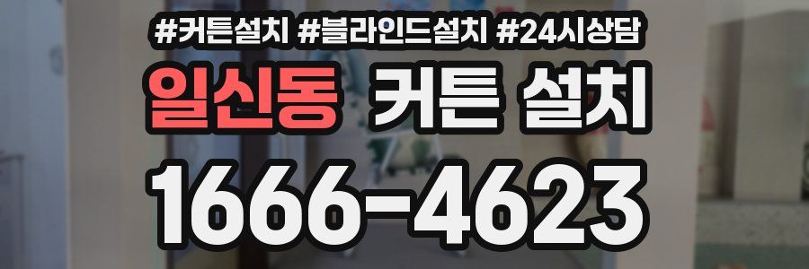일신동 커튼 설치
