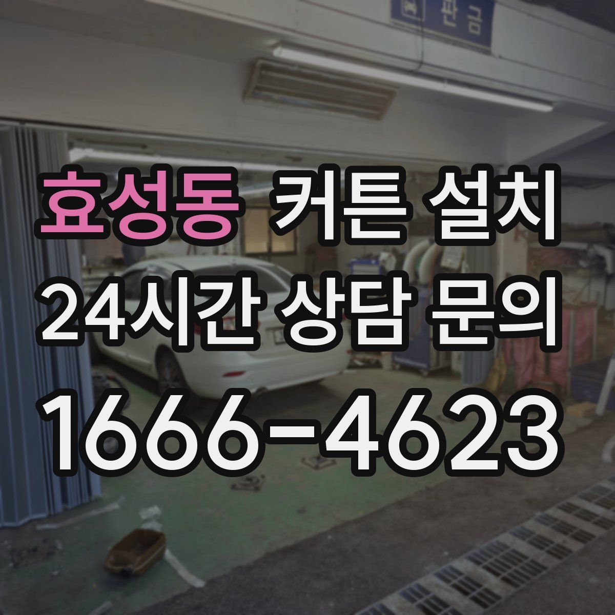 효성동 커튼 설치