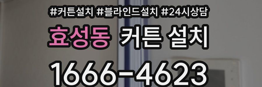효성동 커튼 설치