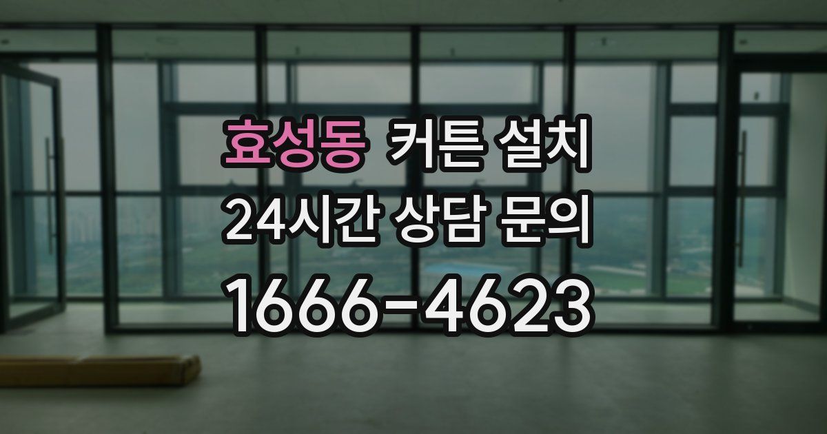 효성동 커튼 설치