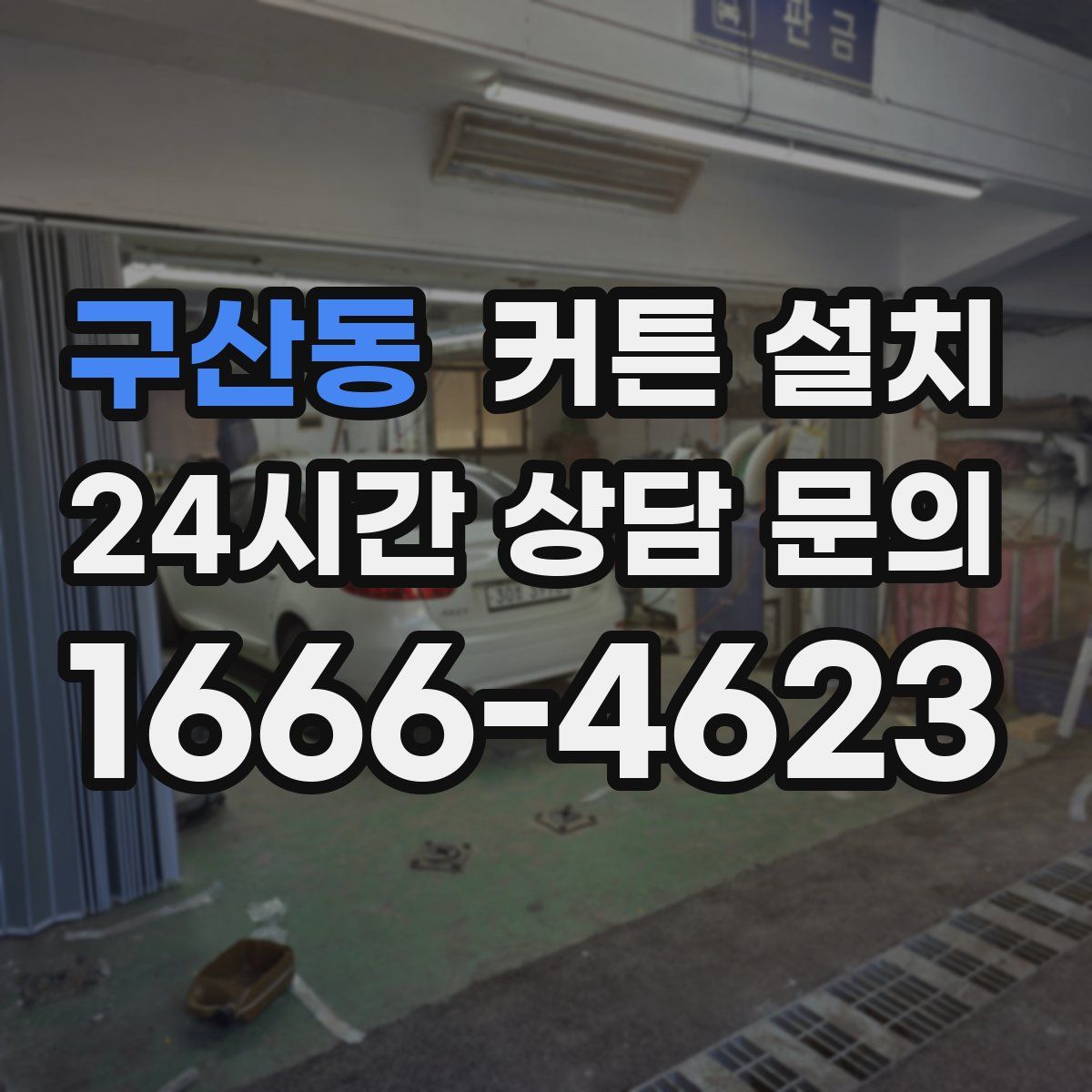 구산동 커튼 설치