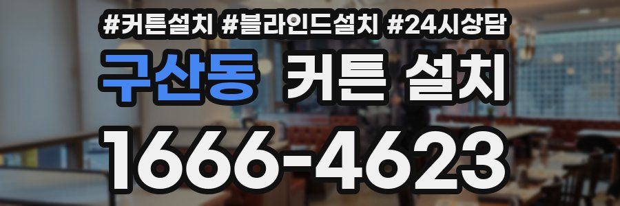 구산동 커튼 설치