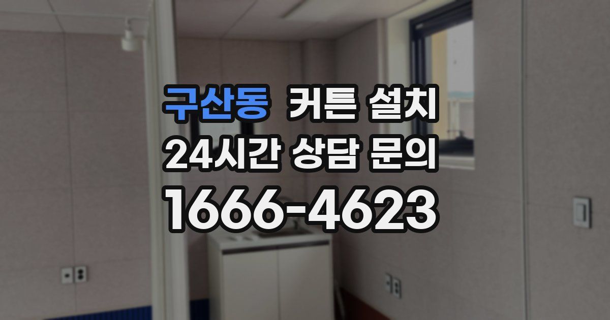 구산동 커튼 설치