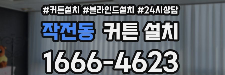 작전동 커튼 설치